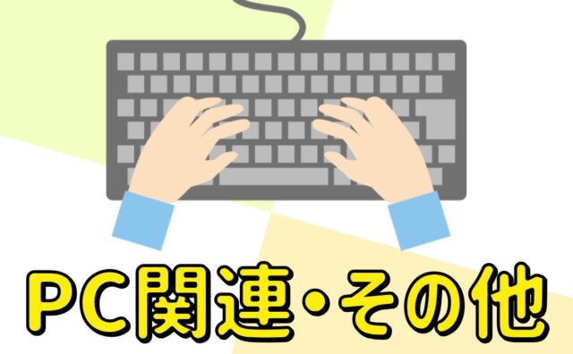 PC関連・お勧め