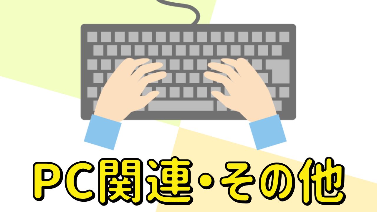 PC関連の商品やお勧めをご紹介！