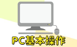 パソコン基本操作