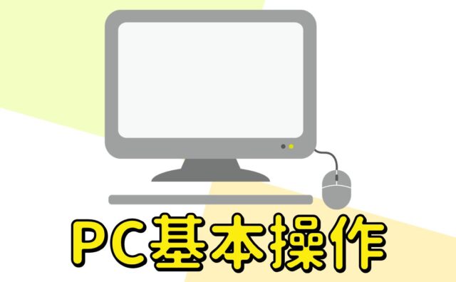 パソコン基本操作