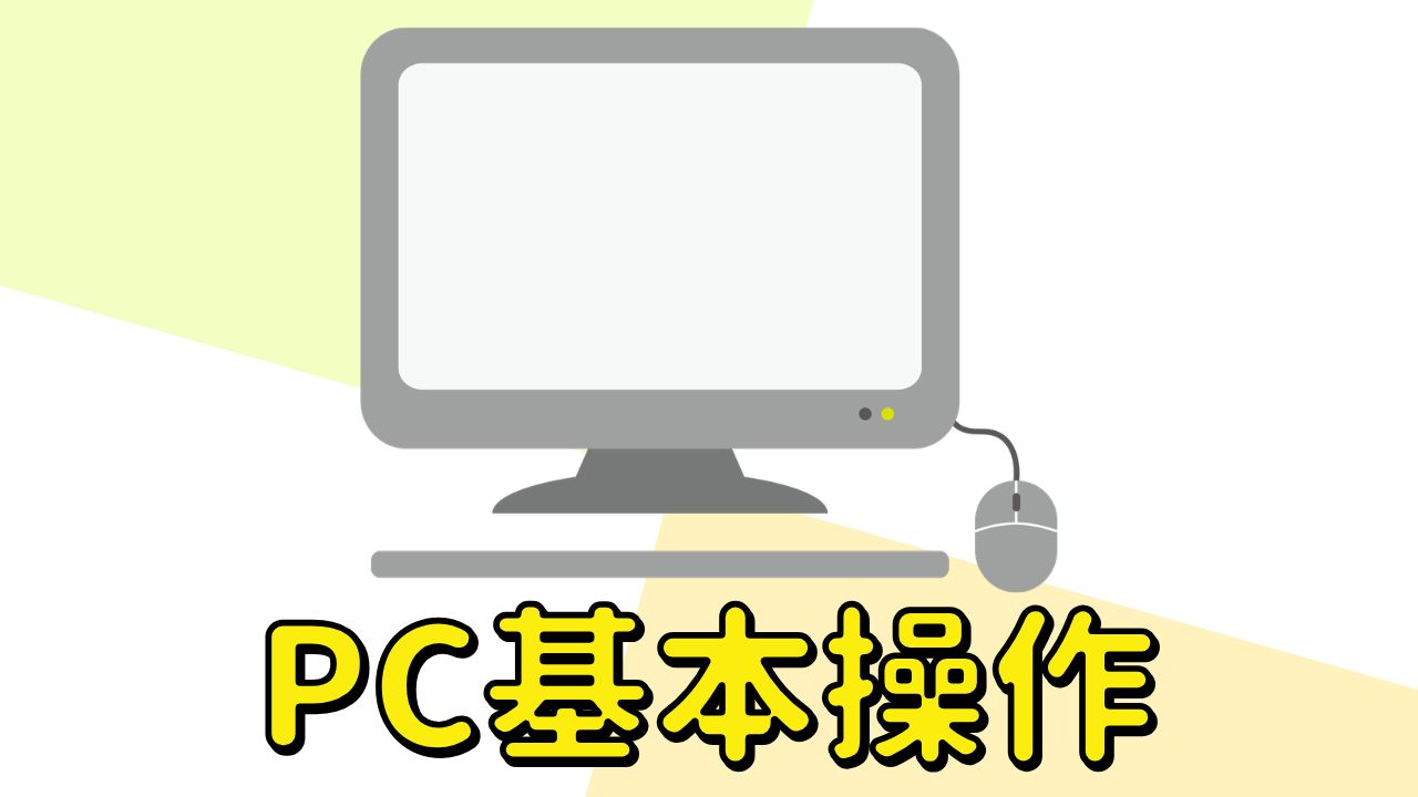 パソコン基本操作