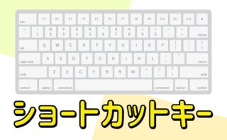 ショートカットキー