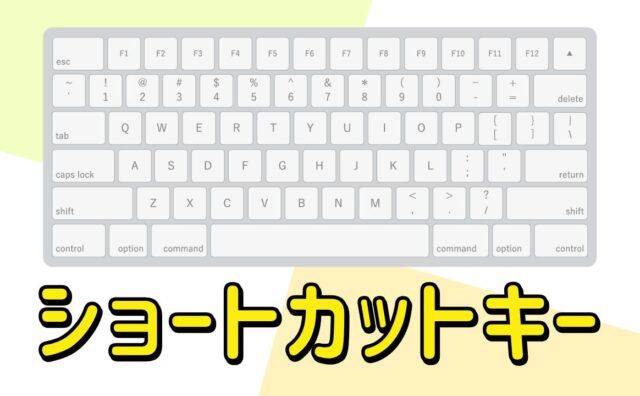 ショートカットキー